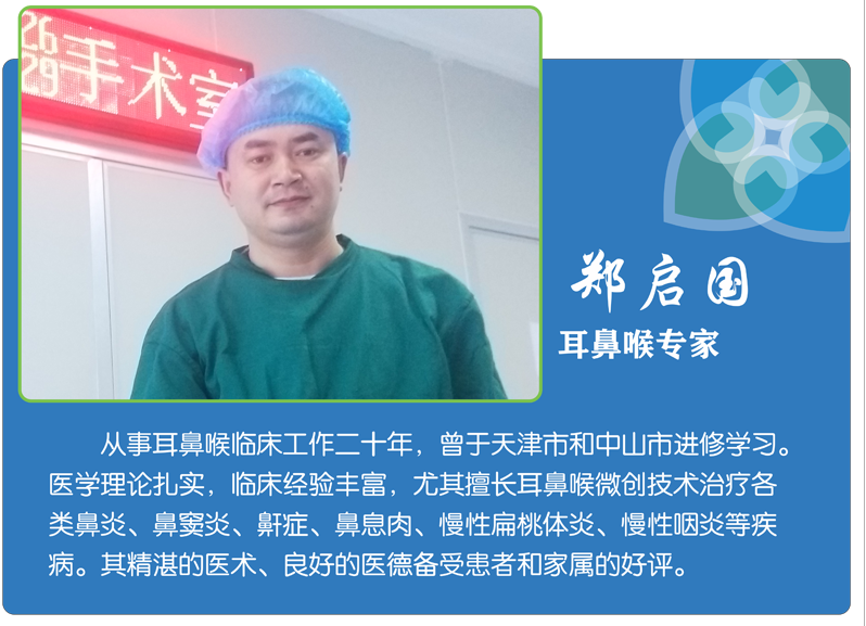 郑启国-耳鼻喉专家